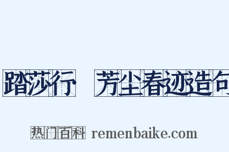 踏莎行·芳尘春迹造句是什么意思的图片